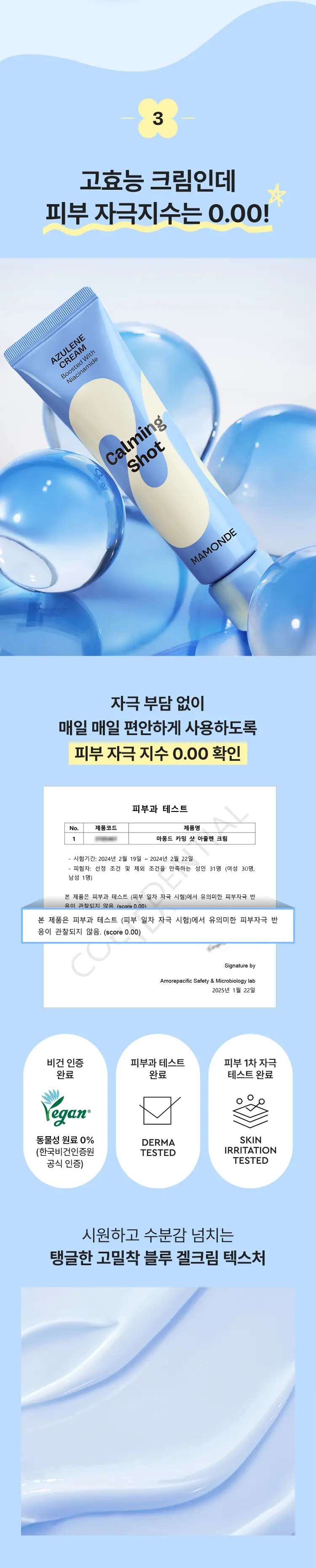 [흔적진정] 마몽드 카밍 샷 아줄렌 크림 60ml 단품/기획 상세페이지 9